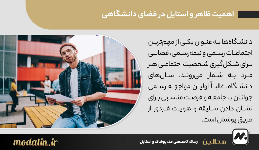 اهمیت ظاهر و استایل در فضای دانشگاهی