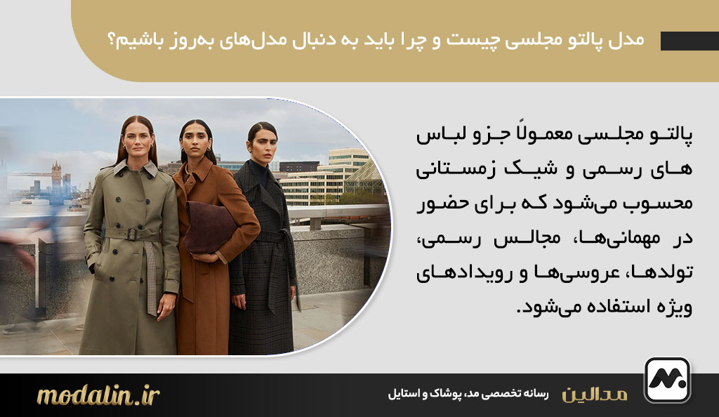 مدل پالتو مجلسی چیست و چرا باید به دنبال مدل‌های به‌روز باشیم؟