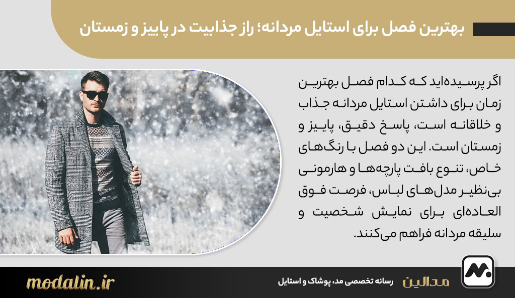 بهترین فصل برای استایل مردانه؛ راز جذابیت در پاییز و زمستان