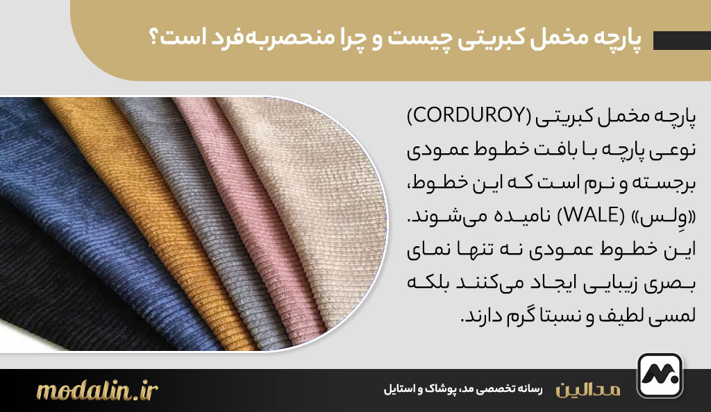 پارچه مخمل کبریتی چیست و چرا منحصربه‌فرد است؟