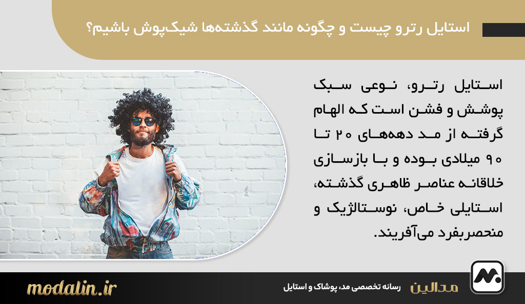 استایل رترو چیست و چگونه مانند گذشته‌ها شیک‌پوش باشیم؟ راهنمای کامل استایل رترو با مثال و نکات حرفه‌ای