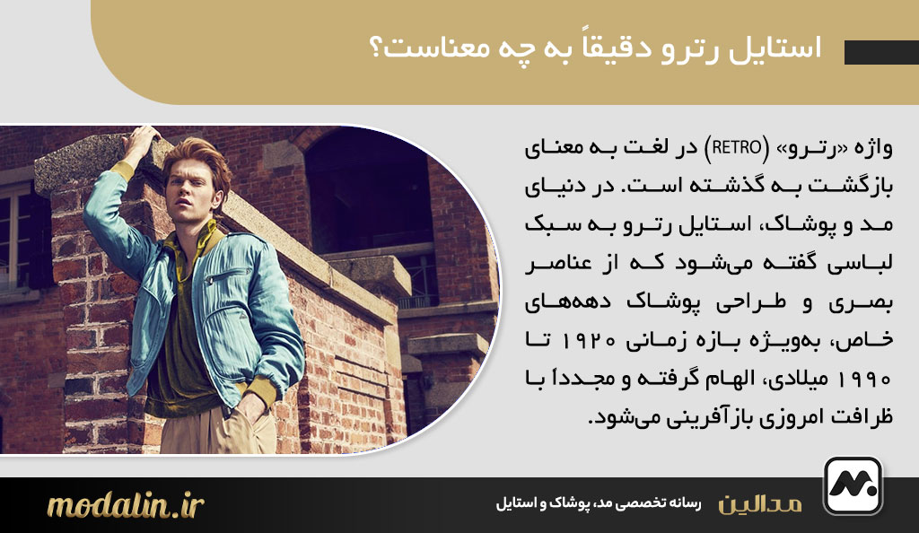 استایل رترو دقیقاً به چه معناست؟