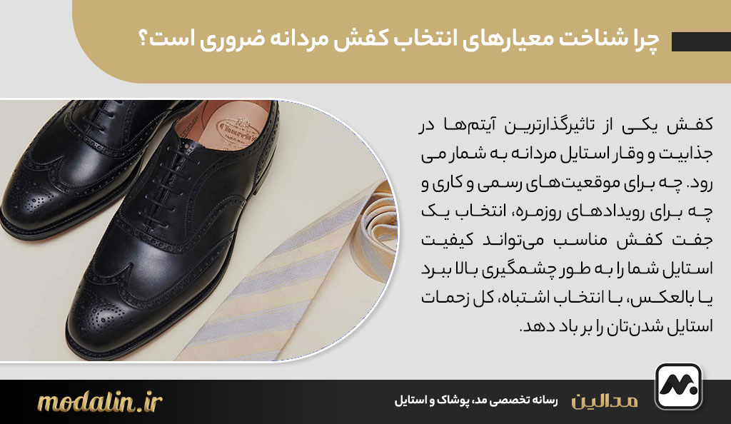 چرا شناخت معیارهای انتخاب کفش مردانه ضروری است؟