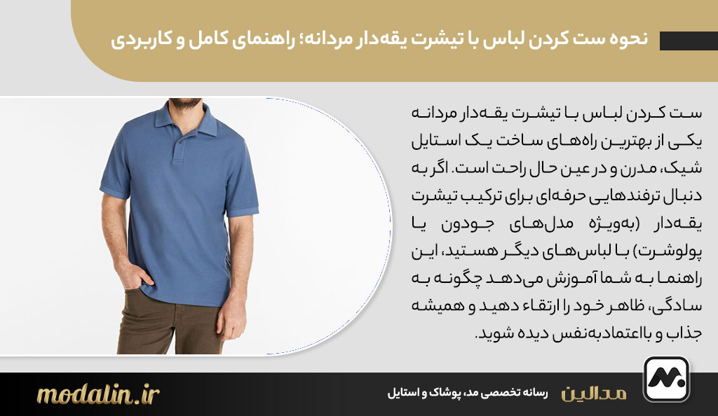 نحوه ست کردن لباس با تیشرت یقه‌دار مردانه؛ راهنمای کامل و کاربردی
