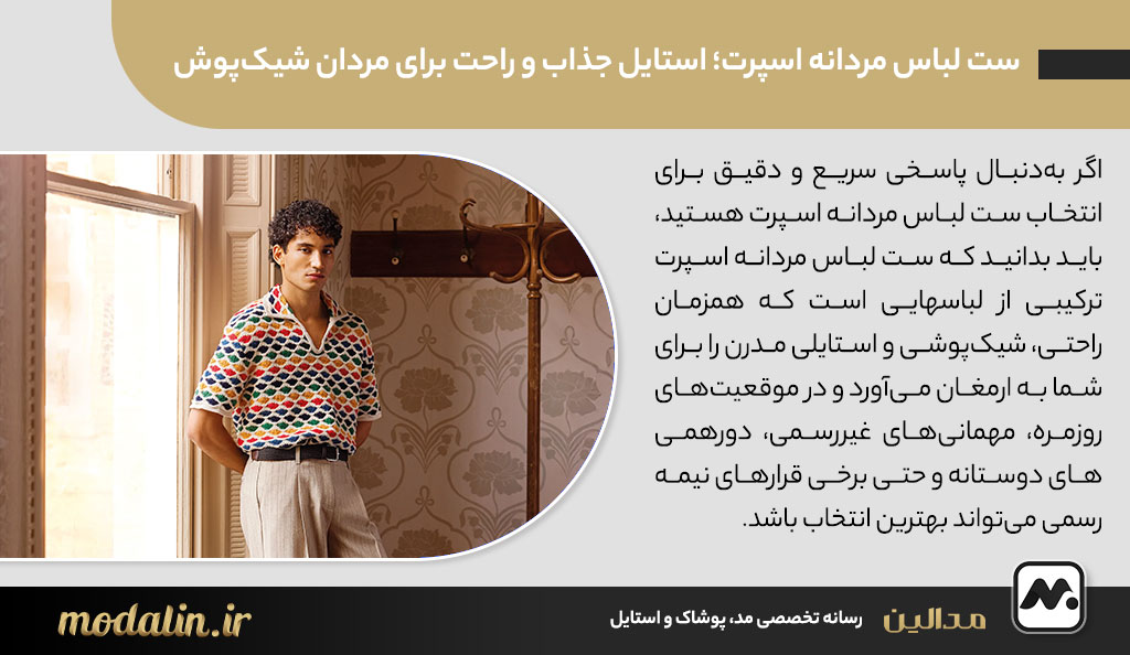 ست لباس مردانه اسپرت؛ استایل جذاب و راحت برای مردان شیک‌پوش