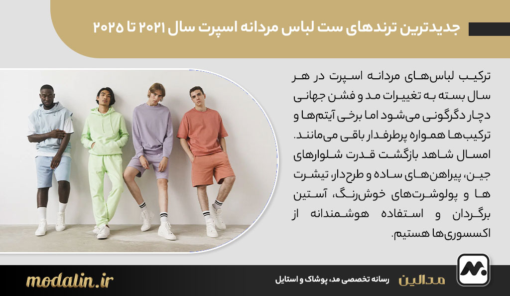 جدیدترین ترندهای ست لباس مردانه اسپرت سال 2021 تا 2025