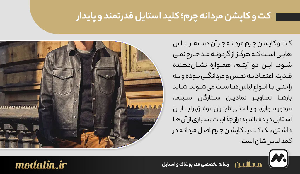کت و کاپشن مردانه چرم؛ کلید استایل قدرتمند و پایدار