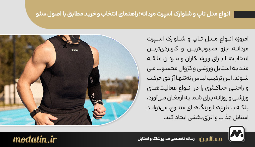 انواع مدل تاپ و شلوارک اسپرت مردانه؛ راهنمای انتخاب و خرید مطابق با اصول سئو