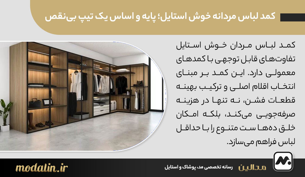 کمد لباس مردانه خوش استایل؛ پایه و اساس یک تیپ بی‌نقص