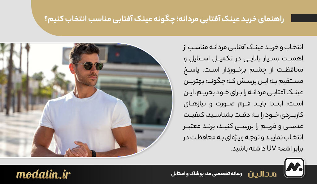 راهنمای خرید عینک آفتابی مردانه؛ چگونه عینک آفتابی مناسب انتخاب کنیم؟