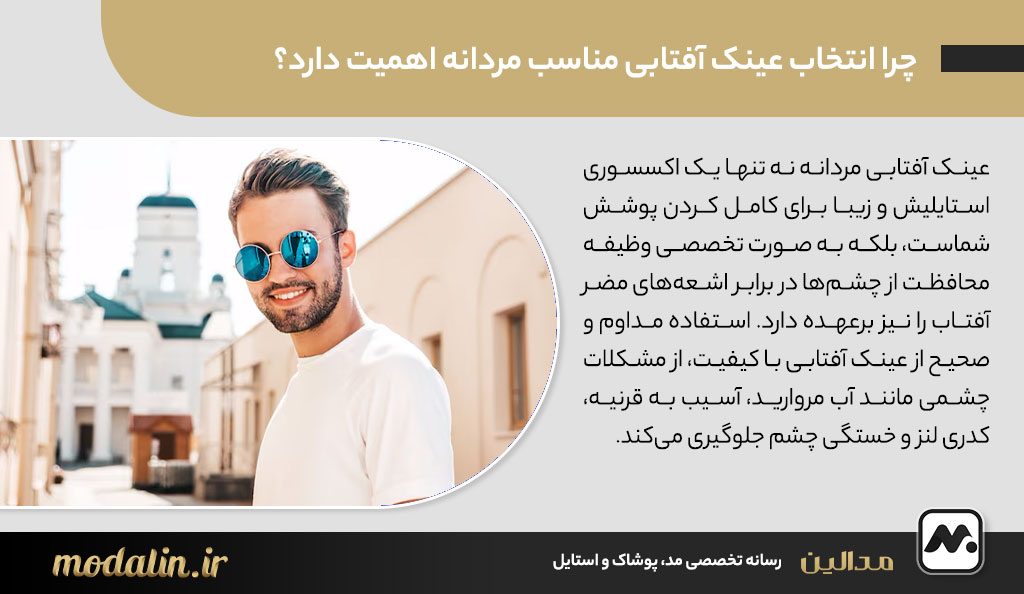 چرا انتخاب عینک آفتابی مناسب مردانه اهمیت دارد؟