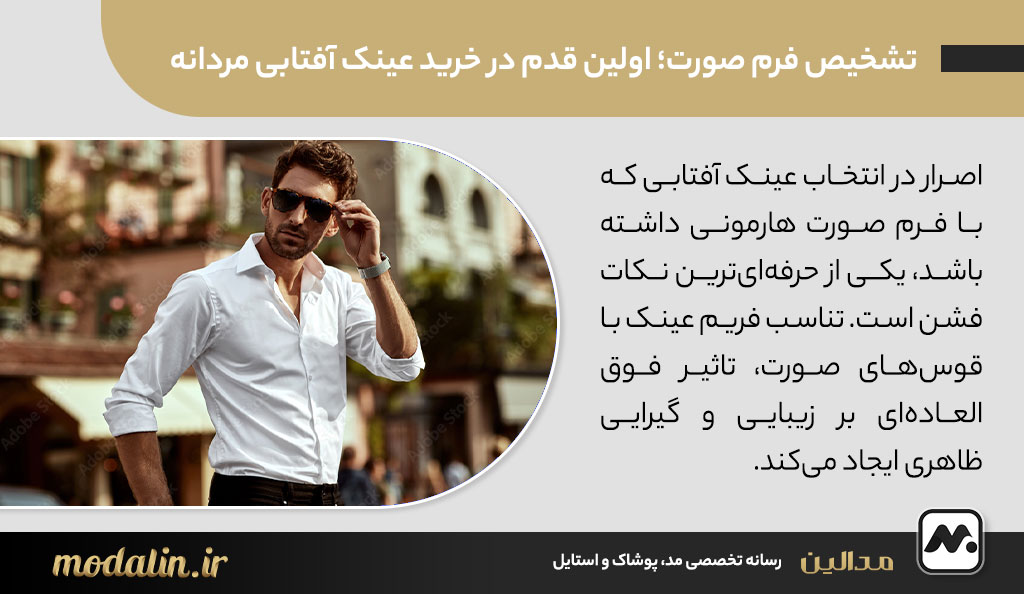 تشخیص فرم صورت؛ اولین قدم در خرید عینک آفتابی مردانه