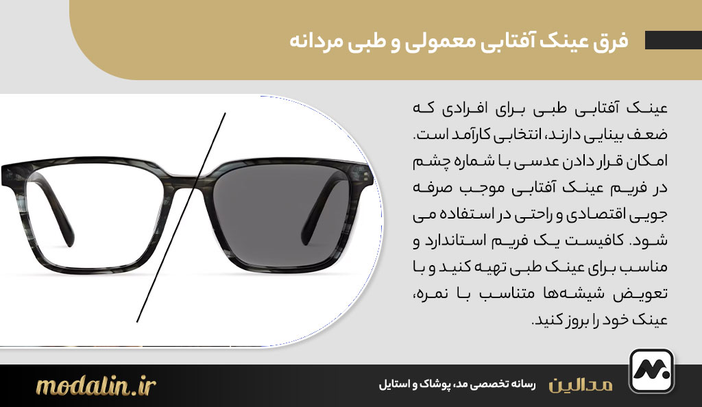 فرق عینک آفتابی معمولی و طبی مردانه