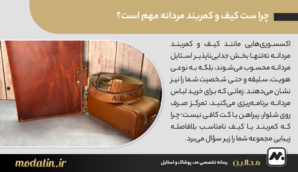 چرا ست کیف و کمربند مردانه مهم است؟