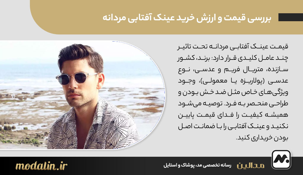 بررسی قیمت و ارزش خرید عینک آفتابی مردانه