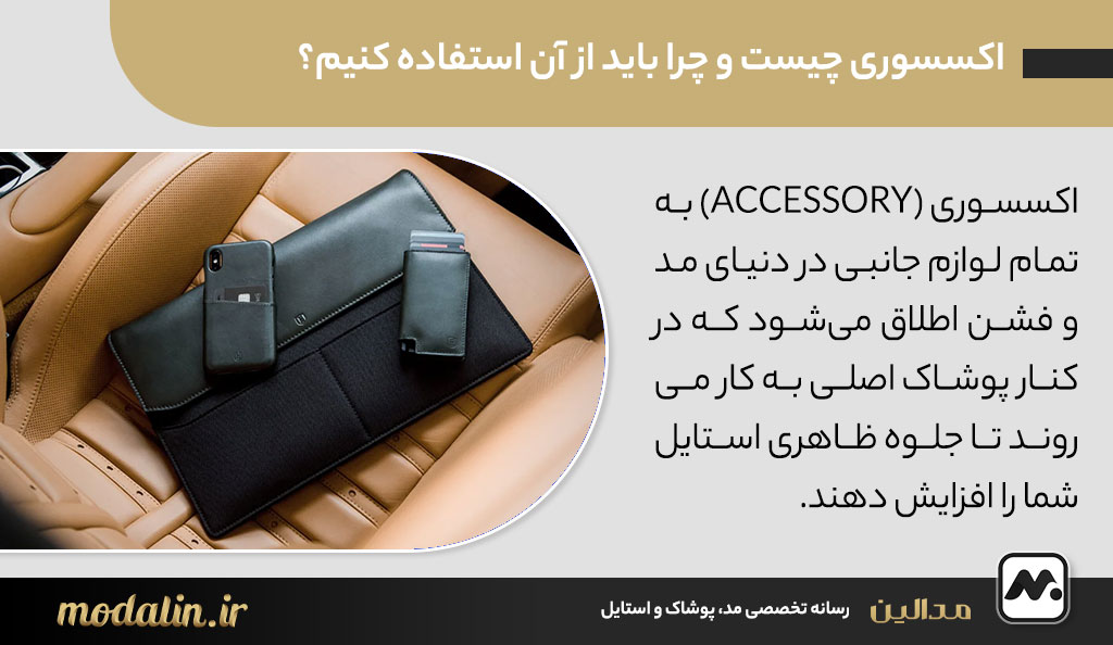اکسسوری چیست و چرا باید از آن استفاده کنیم؟