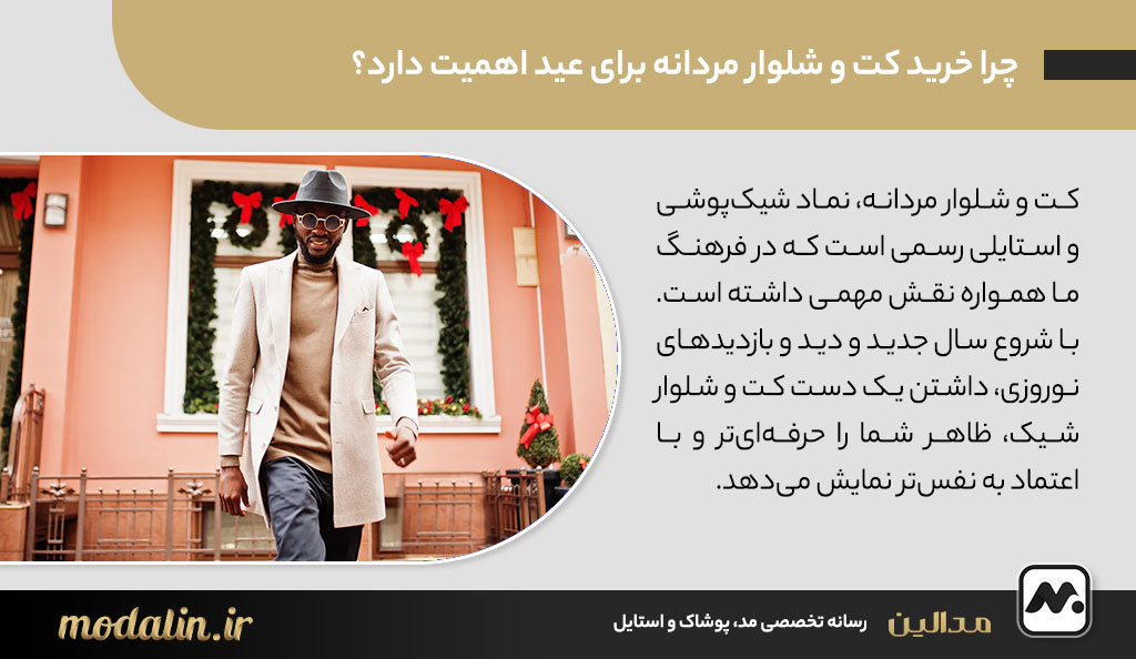 چرا خرید کت و شلوار مردانه برای عید اهمیت دارد؟