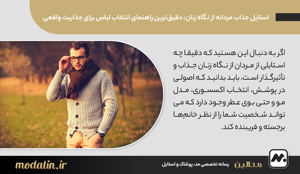 استایل جذاب مردانه از نگاه زنان: دقیق‌ترین راهنمای انتخاب لباس برای جذابیت واقعی