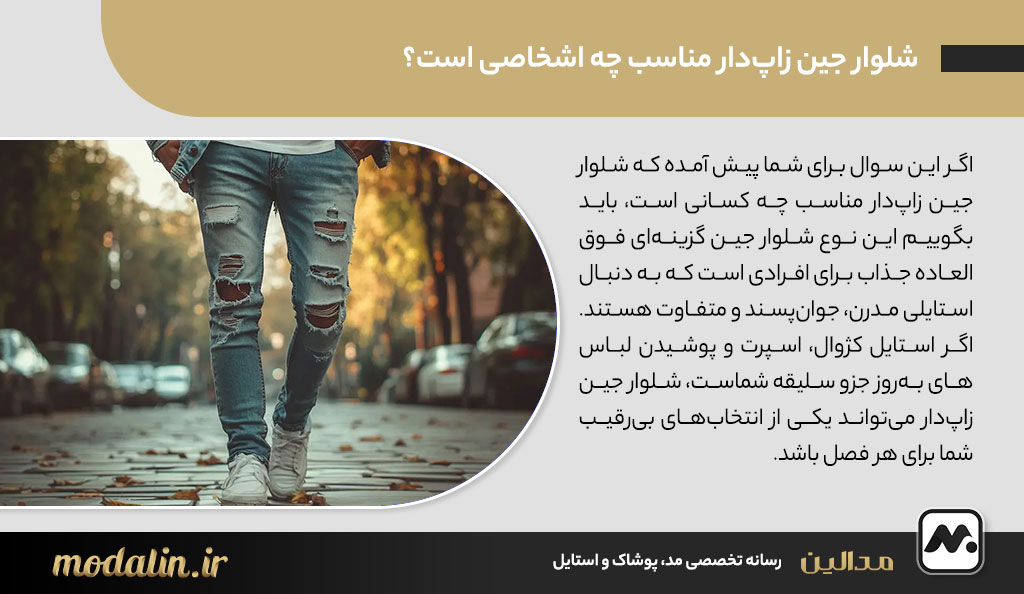 شلوار جین زاپ‌دار مناسب چه اشخاصی است؟