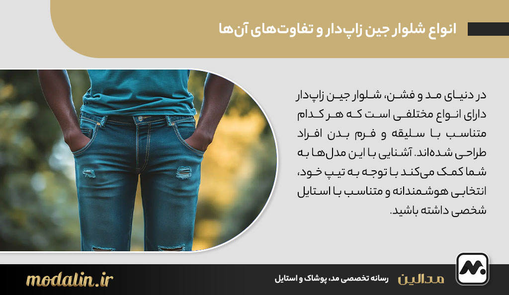 انواع شلوار جین زاپ‌دار و تفاوت‌های آن‌ها