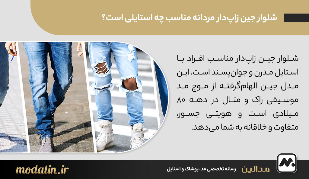 شلوار جین زاپ‌دار مردانه مناسب چه استایلی است؟