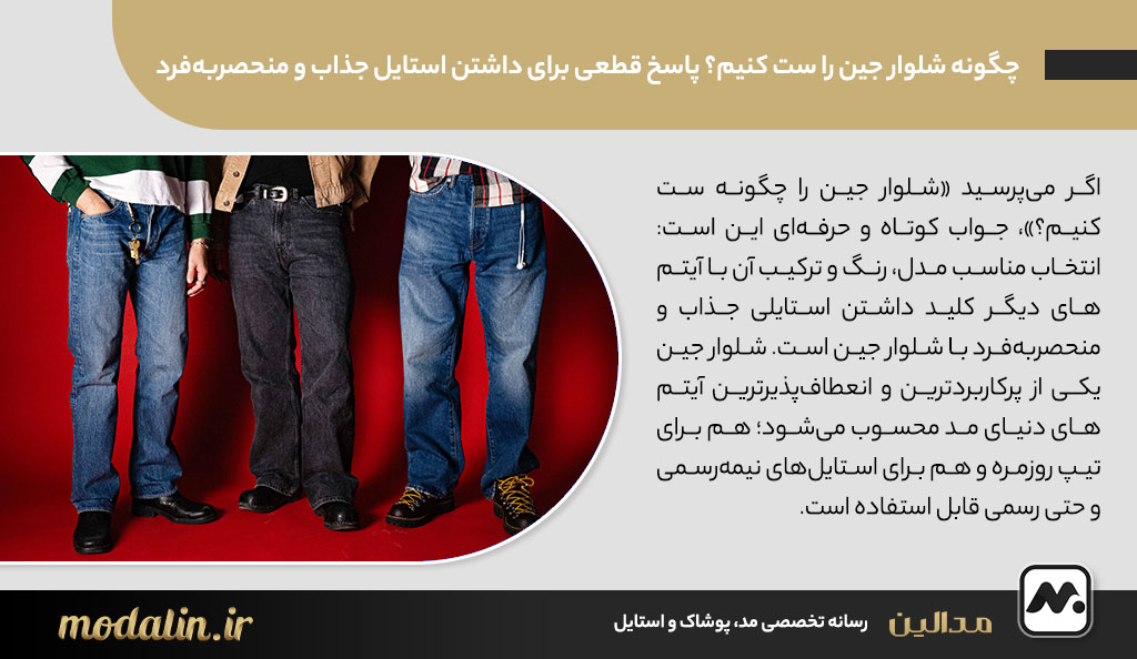 چگونه شلوار جین را ست کنیم؟ پاسخ قطعی برای داشتن استایل جذاب و منحصربهفرد