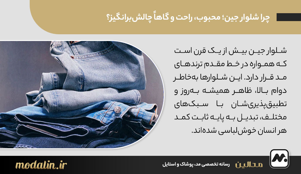 چرا شلوار جین؛ محبوب، راحت و گاهاً چالشبرانگیز؟