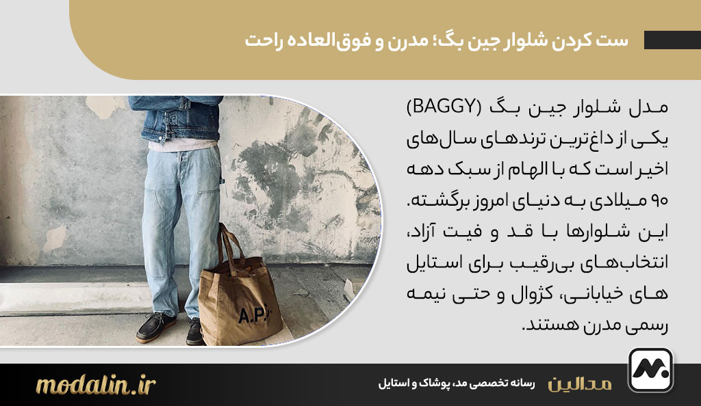 ست کردن شلوار جین بگ؛ مدرن و فوقالعاده راحت