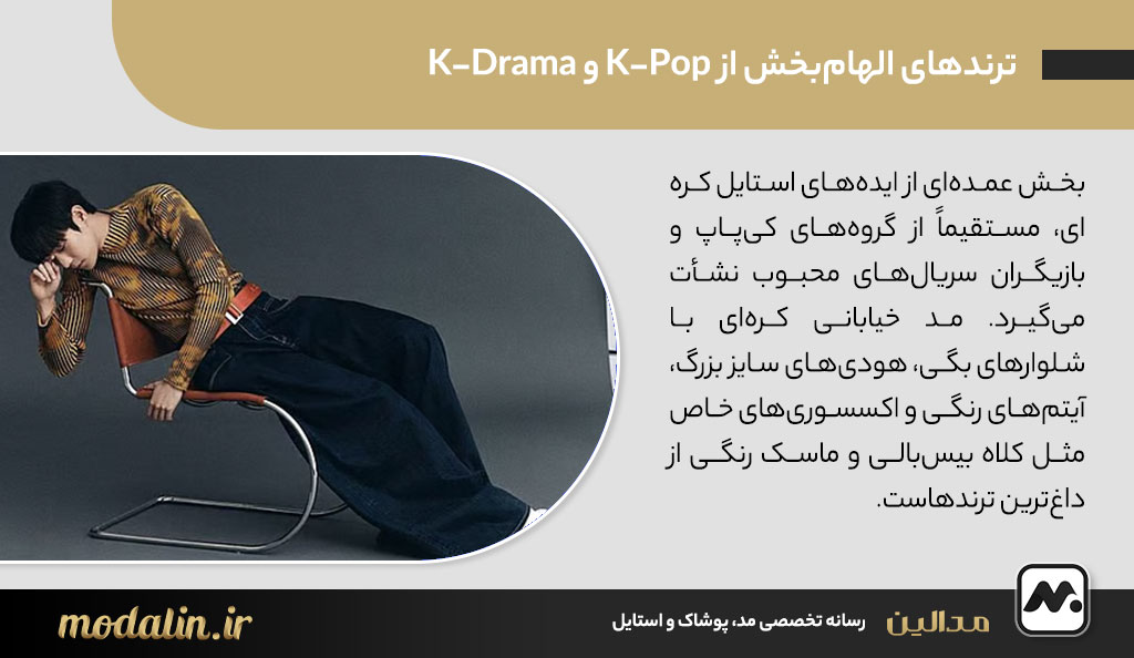 ترندهای الهامبخش از K-Pop و K-Drama
