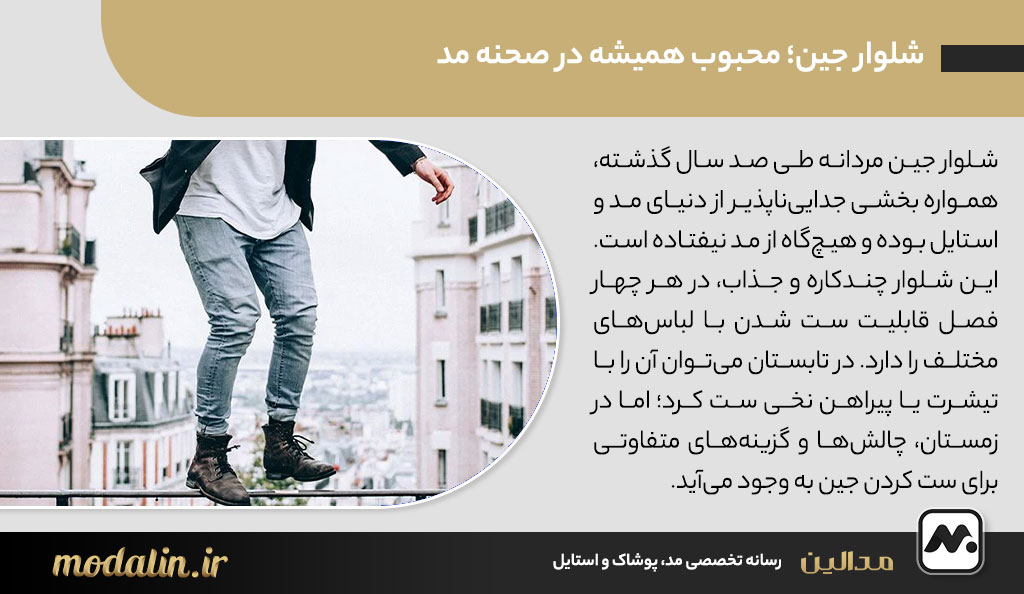 شلوار جین؛ محبوب همیشه در صحنه مد