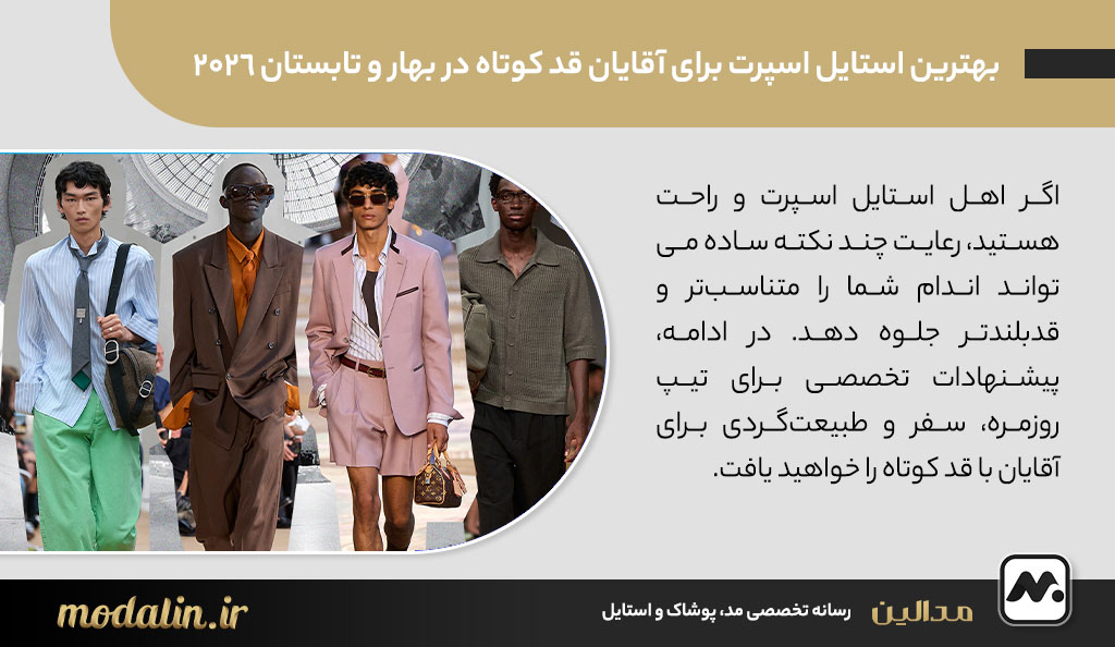 بهترین استایل اسپرت برای آقایان قد کوتاه در بهار و تابستان 2026