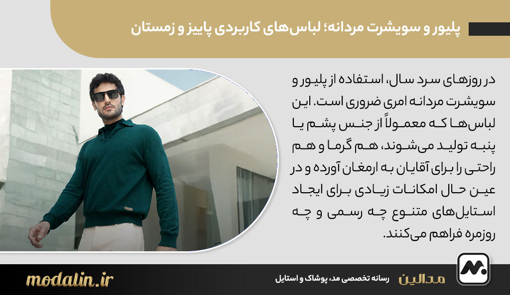 پلیور و سویشرت مردانه؛ لباس‌های کاربردی پاییز و زمستان