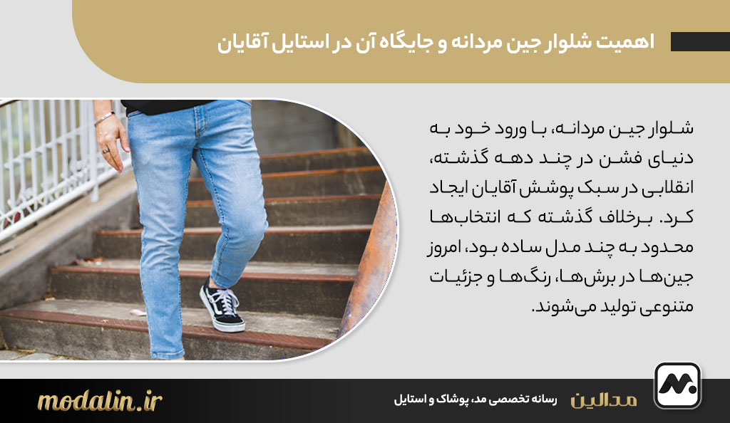 اهمیت شلوار جین مردانه و جایگاه آن در استایل آقایان