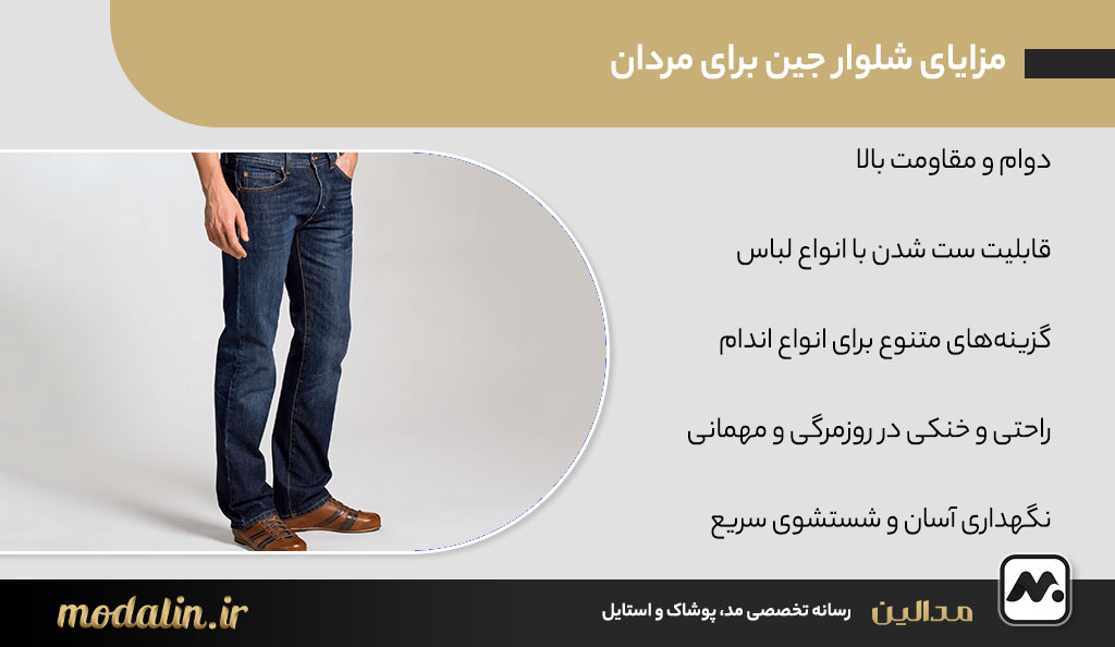 مزایای شلوار جین برای مردان