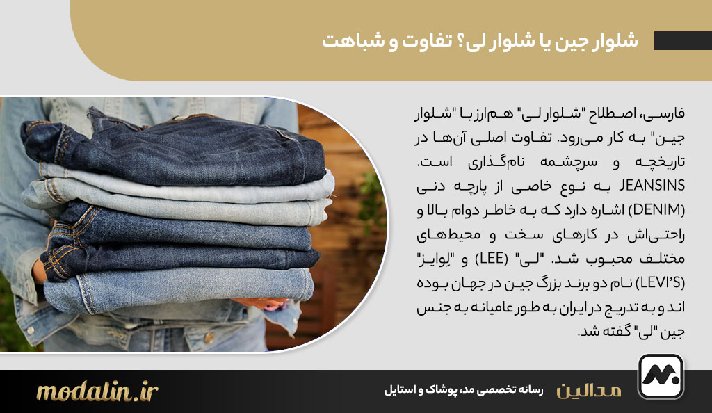 شلوار جین یا شلوار لی؟ تفاوت و شباهت