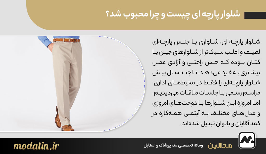 شلوار پارچه ای چیست و چرا محبوب شد؟