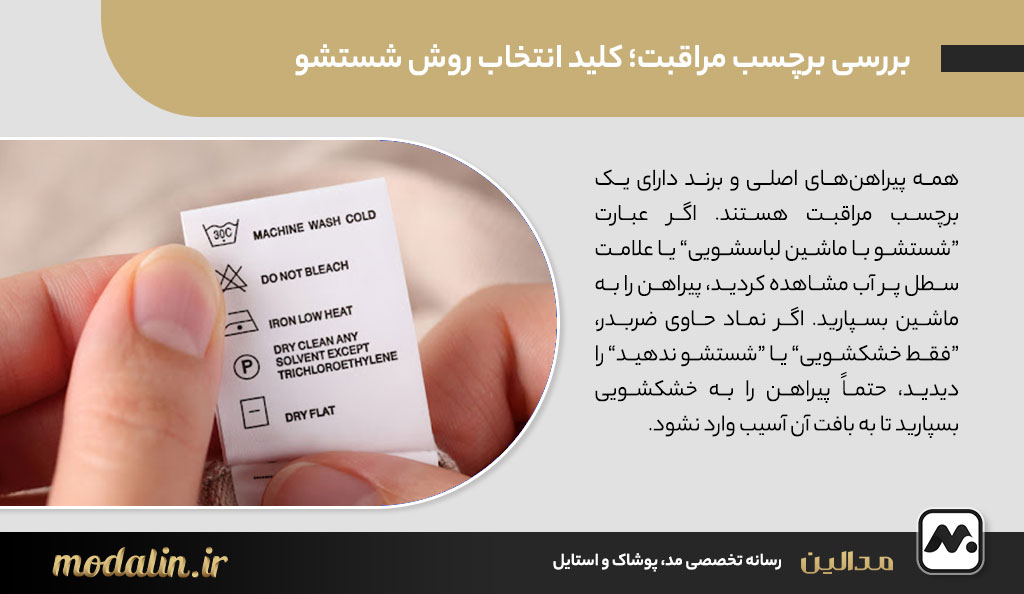 بررسی برچسب مراقبت؛ کلید انتخاب روش شستشو
