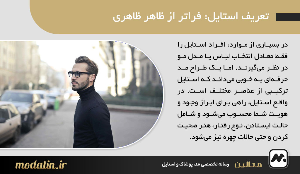 تعریف استایل: فراتر از ظاهر ظاهری