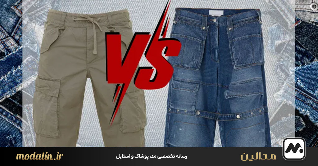 تفاوت شلوار پارچه ای با شلوار جین و کتان