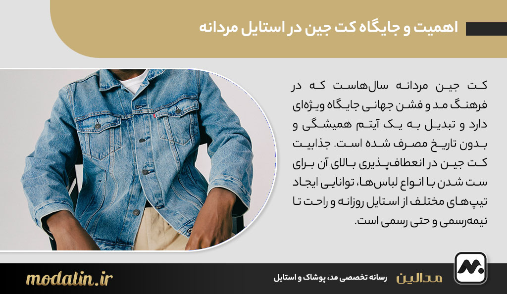 اهمیت و جایگاه کت جین در استایل مردانه
