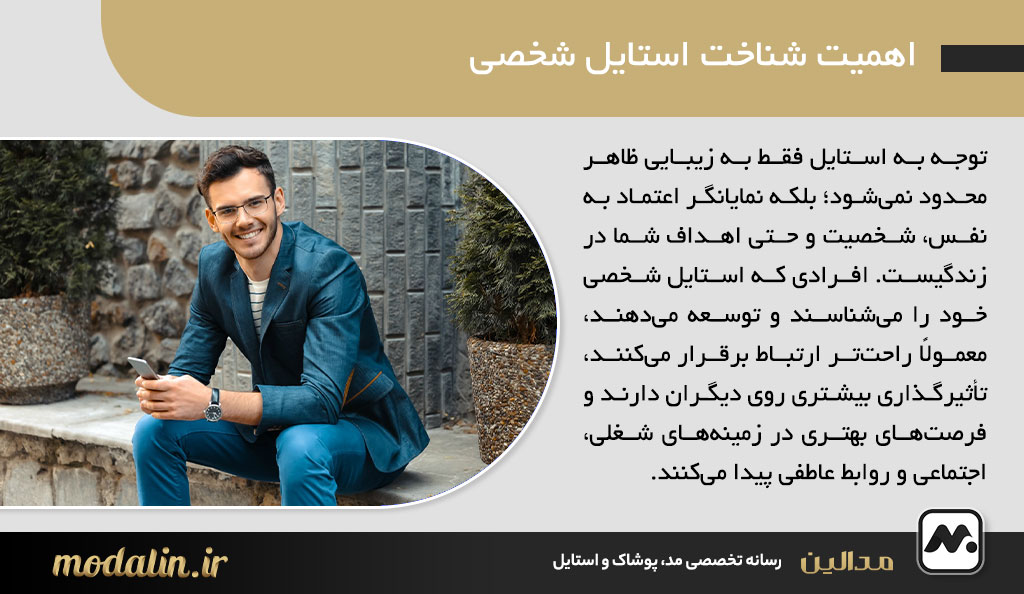 اهمیت شناخت استایل شخصی