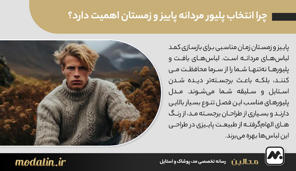 چرا انتخاب پلیور مردانه پاییز و زمستان اهمیت دارد؟