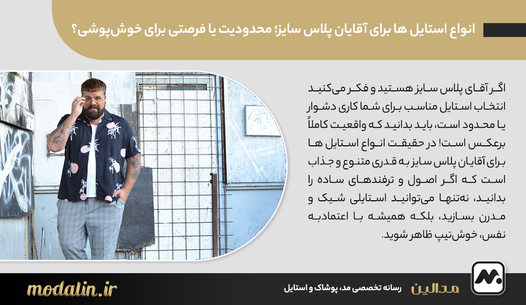 انواع استایل ها برای آقایان پلاس سایز؛ محدودیت یا فرصتی برای خوش‌پوشی؟