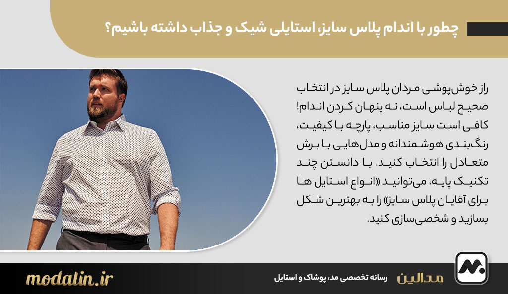 پاسخ سریع: چطور با اندام پلاس سایز، استایلی شیک و جذاب داشته باشیم؟