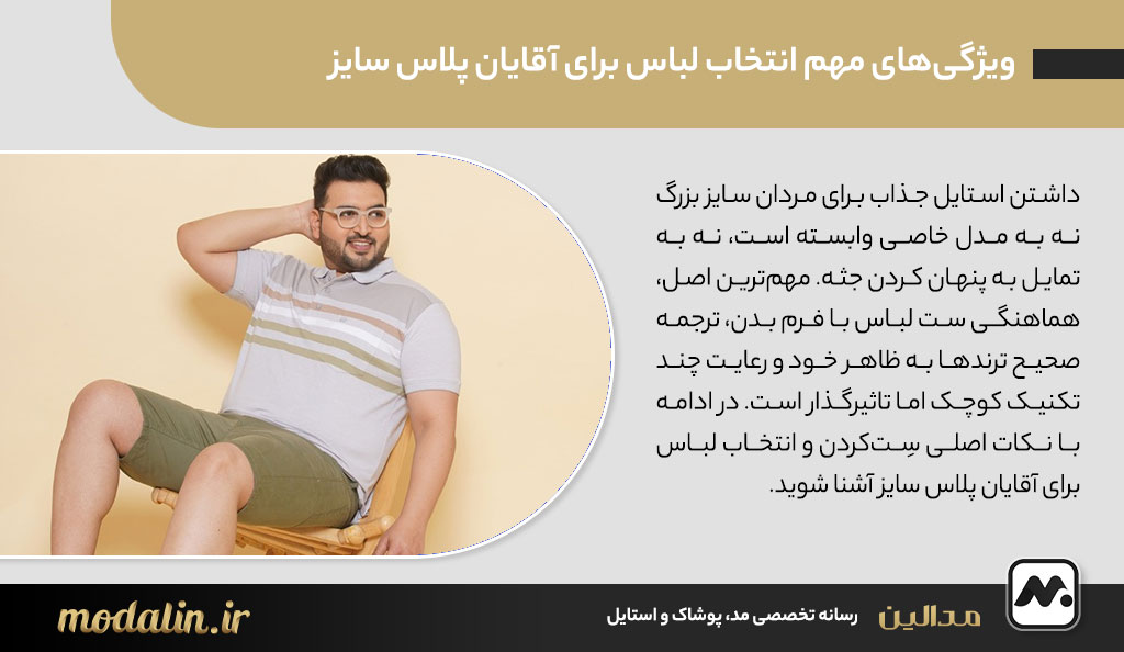 ویژگی‌های مهم انتخاب لباس برای آقایان پلاس سایز