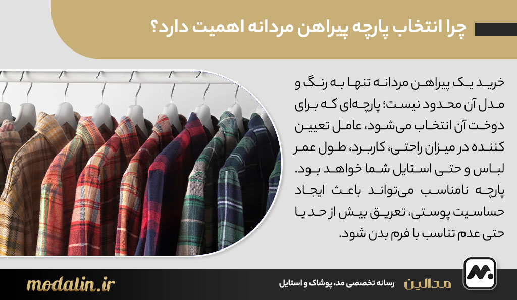 چرا انتخاب پارچه پیراهن مردانه اهمیت دارد؟