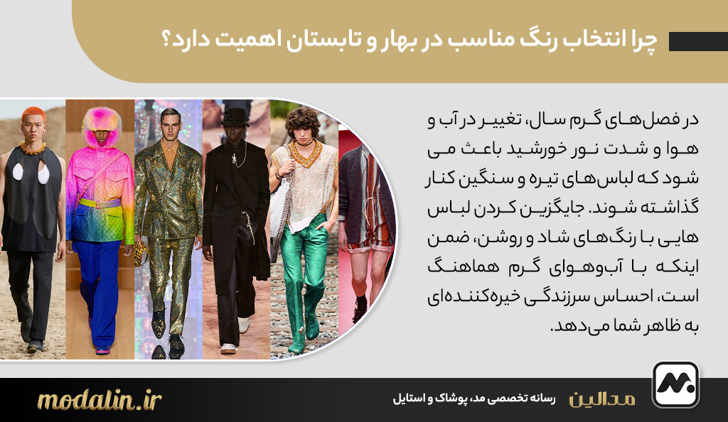 چرا انتخاب رنگ مناسب در بهار و تابستان اهمیت دارد؟
