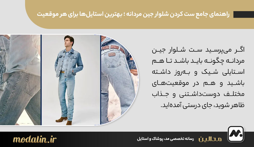 راهنمای جامع ست کردن شلوار جین مردانه ؛ بهترین استایلها برای هر موقعیت
