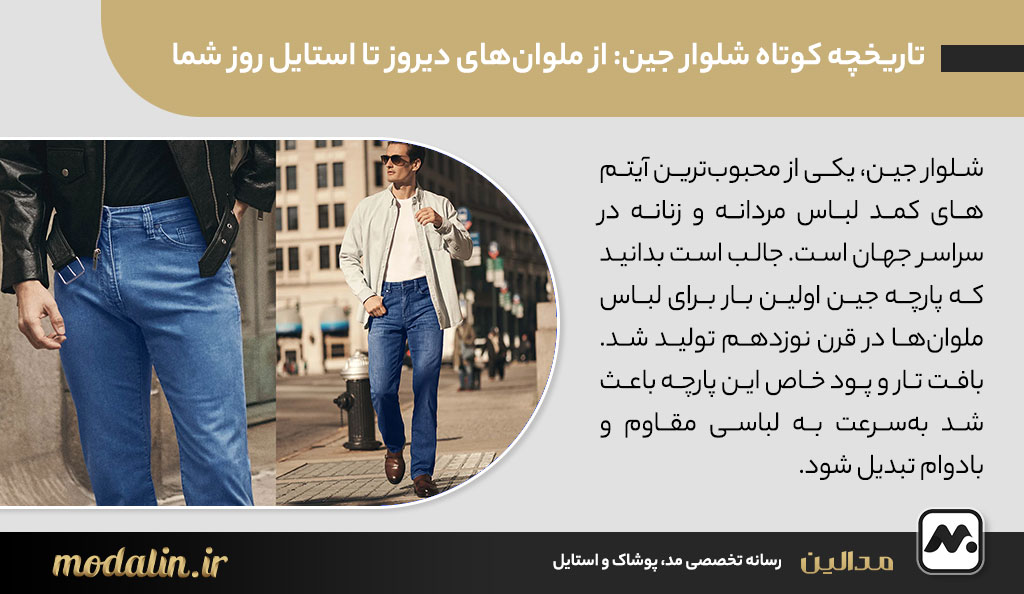 تاریخچه کوتاه شلوار جین: از ملوانهای دیروز تا استایل روز شما