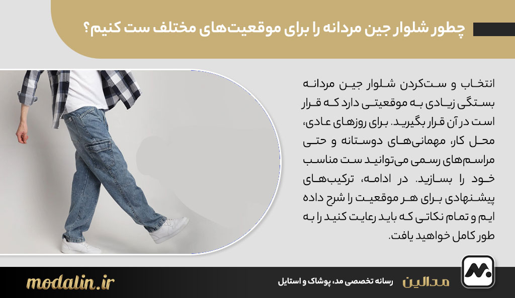 چطور شلوار جین مردانه را برای موقعیتهای مختلف ست کنیم؟